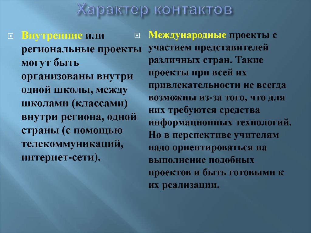 Какие существуют типы проектов по характеру контактов ответ на тест