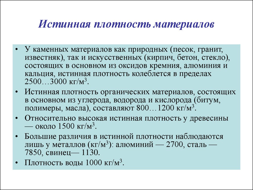 Средняя плотность. Формула истинной плотности строительного материала. Как определить истинную плотность материала. Вычислить истинную плотность материала.. Истинная и средняя плотность материалов.