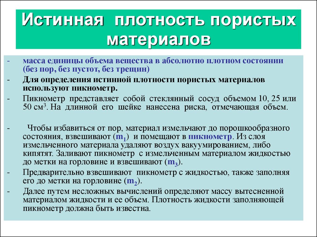 Истинная плотность. Формула истинной плотности строительного материала. Определение средней плотности строительных материалов формула. Истинная плотность материала.