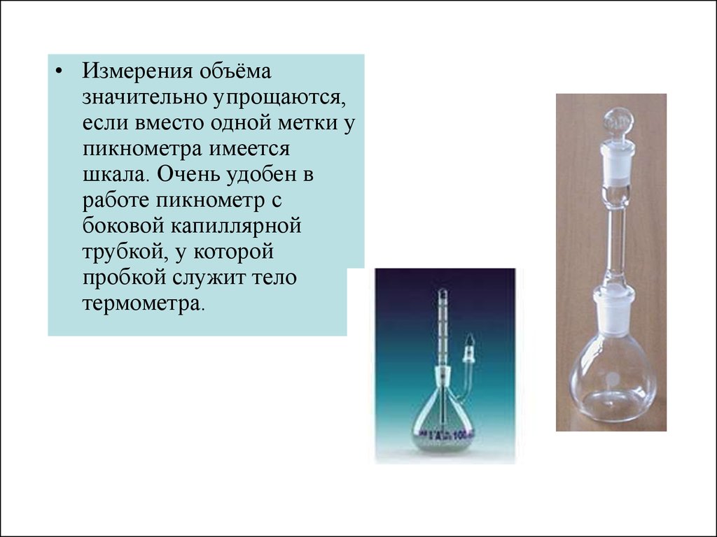 Значительный объем. Пикнометр с капиллярной трубкой. Пикнометр с боковой капиллярной трубкой. Пикнометр с термометром и боковой трубкой. Пикнометр это прибор для измерения.