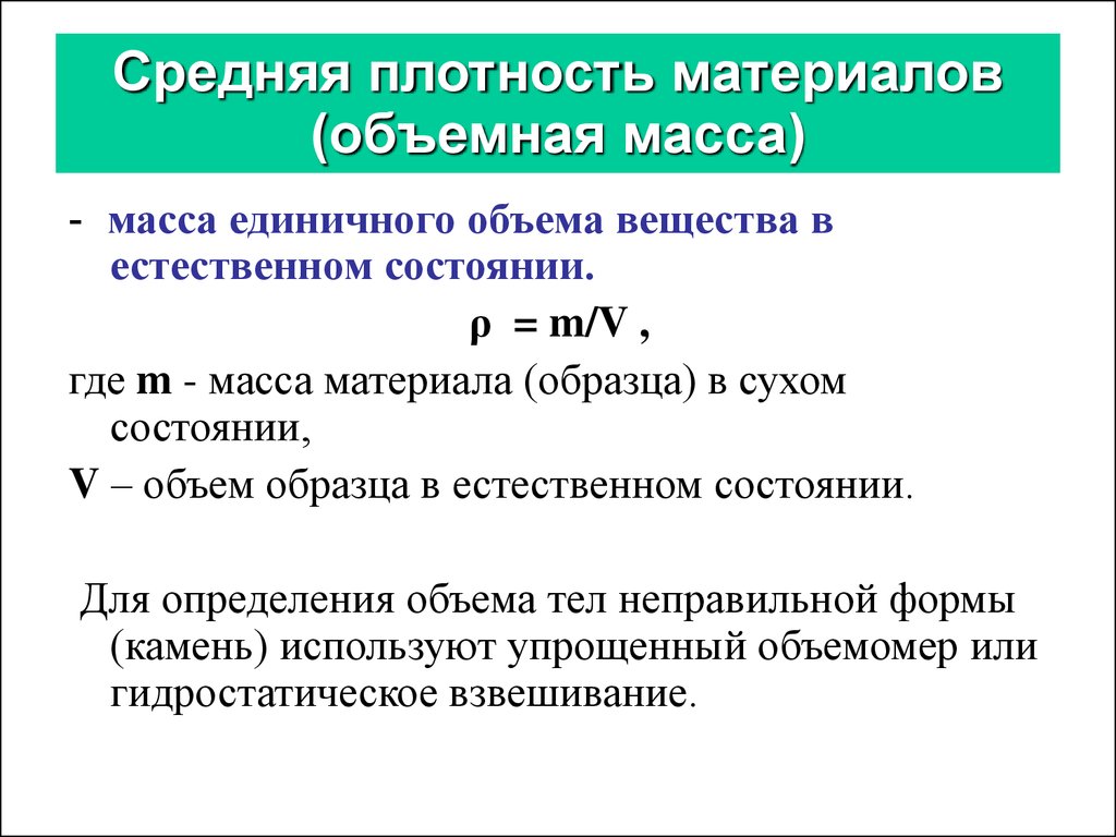 Масса материала. Плотность и объемный вес. Объемная масса это плотность. Средняя плотность материала формула. Объемная плотность материала формула.