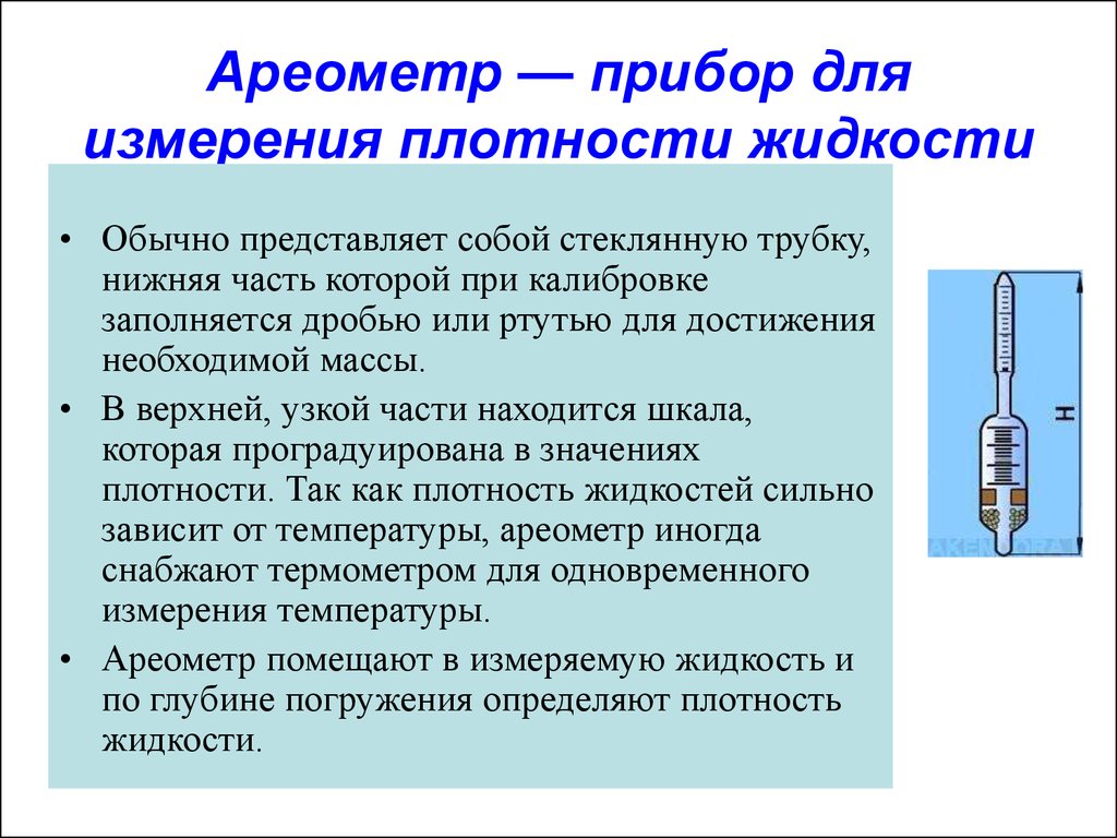 На рисунке изображен прибор для определения плотности жидкости который называется ареометр