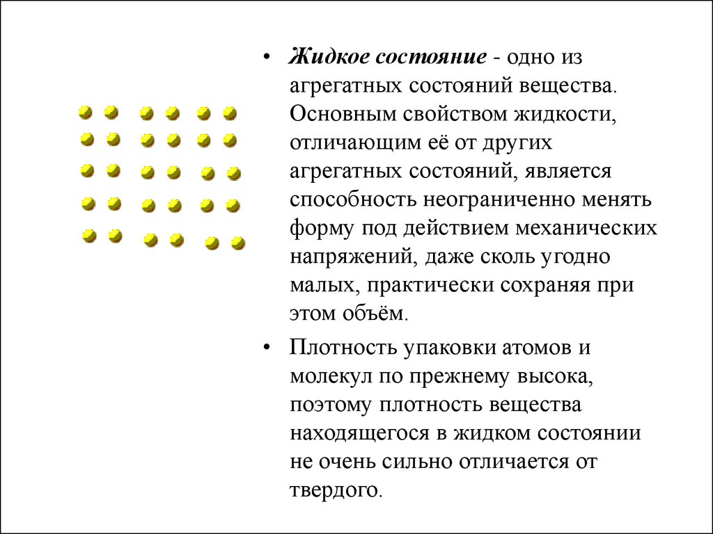 Жидкое состояние вещества это. Жидкое состояние вещества. Жидкоеое состояние вещества. Жидкое агрегатное состояние характеристики жидкости. Характеристика жидкого состояния вещества.