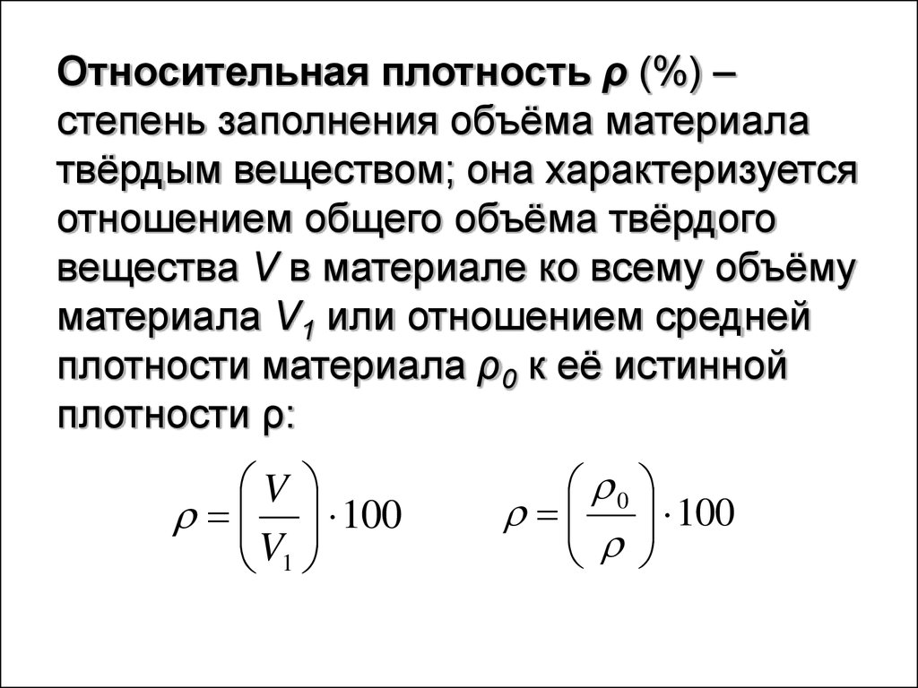 Относительная плотность вещества. Относительная плотность формула строительные материалы. Относительная плотность материала. Относительная плотностт.