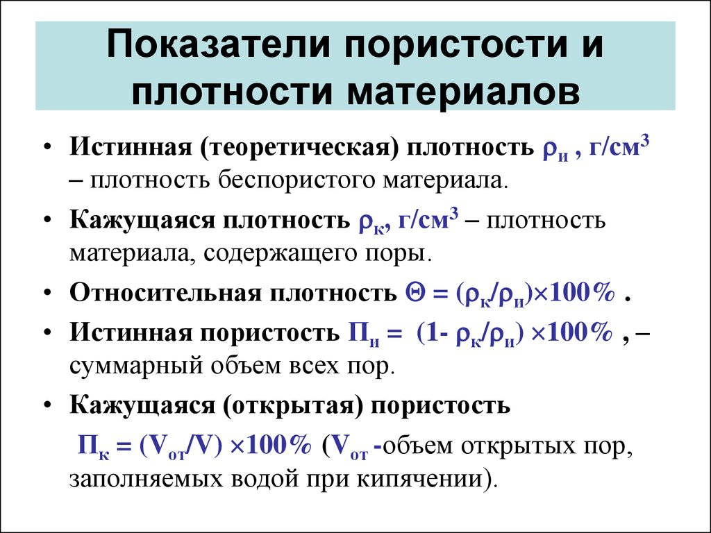 Пористость физическое свойство. Вычислить истинную плотность материала.. Кажущаяся и истинная плотность. Теоретическая плотность. Плотность беспористого материала.