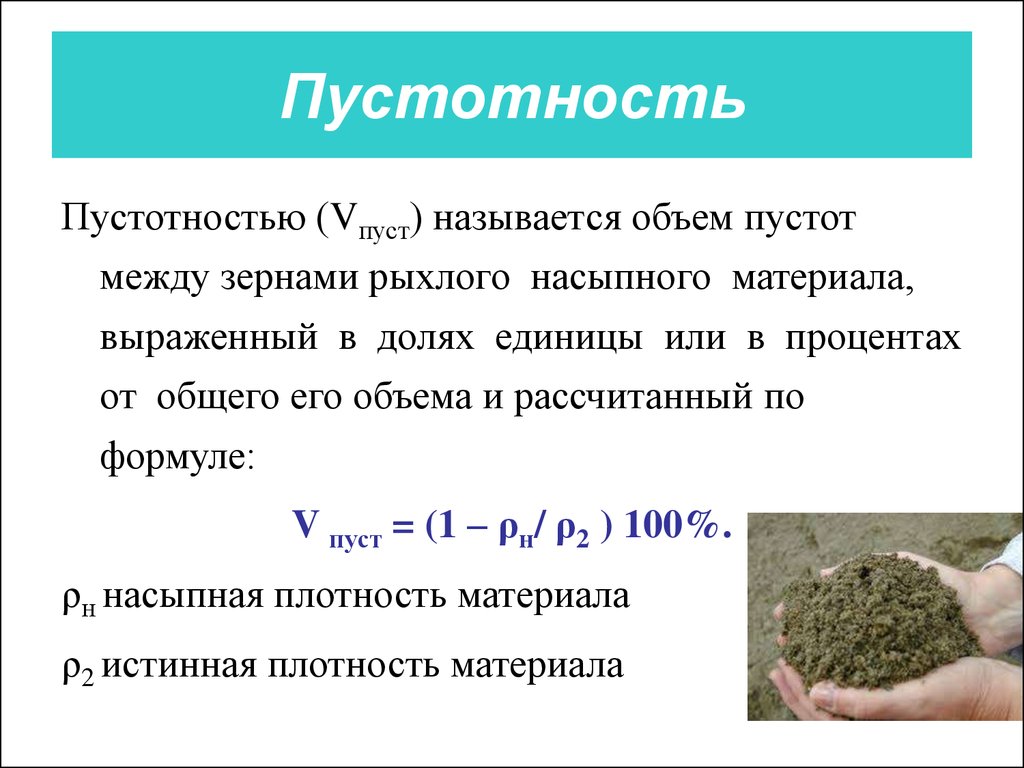 Формула щебня. Пористость и Пустотность строительных. Как определить Пустотность щебня. Общая пористость (Пустотность) материала формула. Пустотность сыпучих материалов.