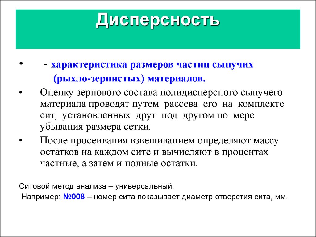 Характеристика размеров. Дисперсность. Дисперсность материала это. Дисперсность это в материаловедении. Дисперсность частиц.