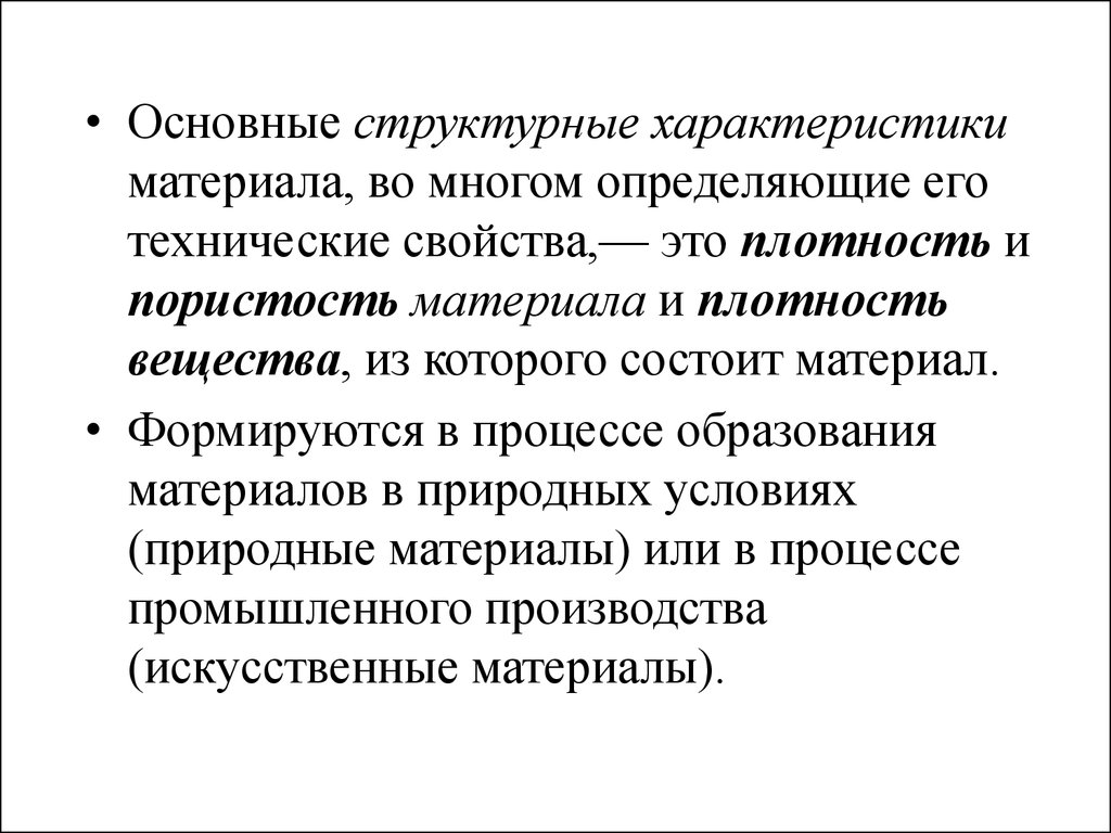 Состояния материалов. Основные структурные характеристики материалов. Основные характеристики структуры материала. Структурные характеристики строительных материалов. Отметьте основные характеристики структуры материала.