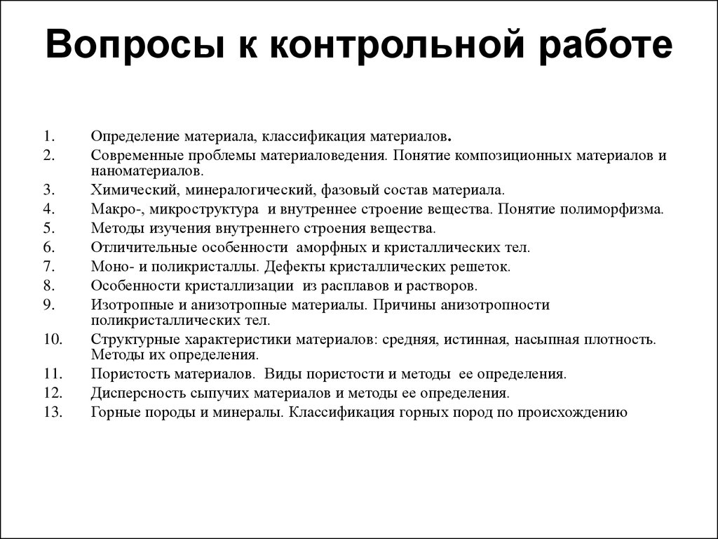 Основные свойства работы. Вопросы по материаловедению. Материаловедение контрольные вопросы. Современные проблемы материаловедения.