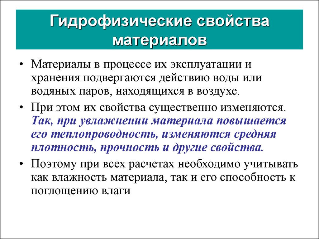 Подвергаться эксплуатации. Свойства материалов. Зависимость гидрофизических свойств от структуры материала. Гидрофизические свойства материалов. Гидрофизические свойства.