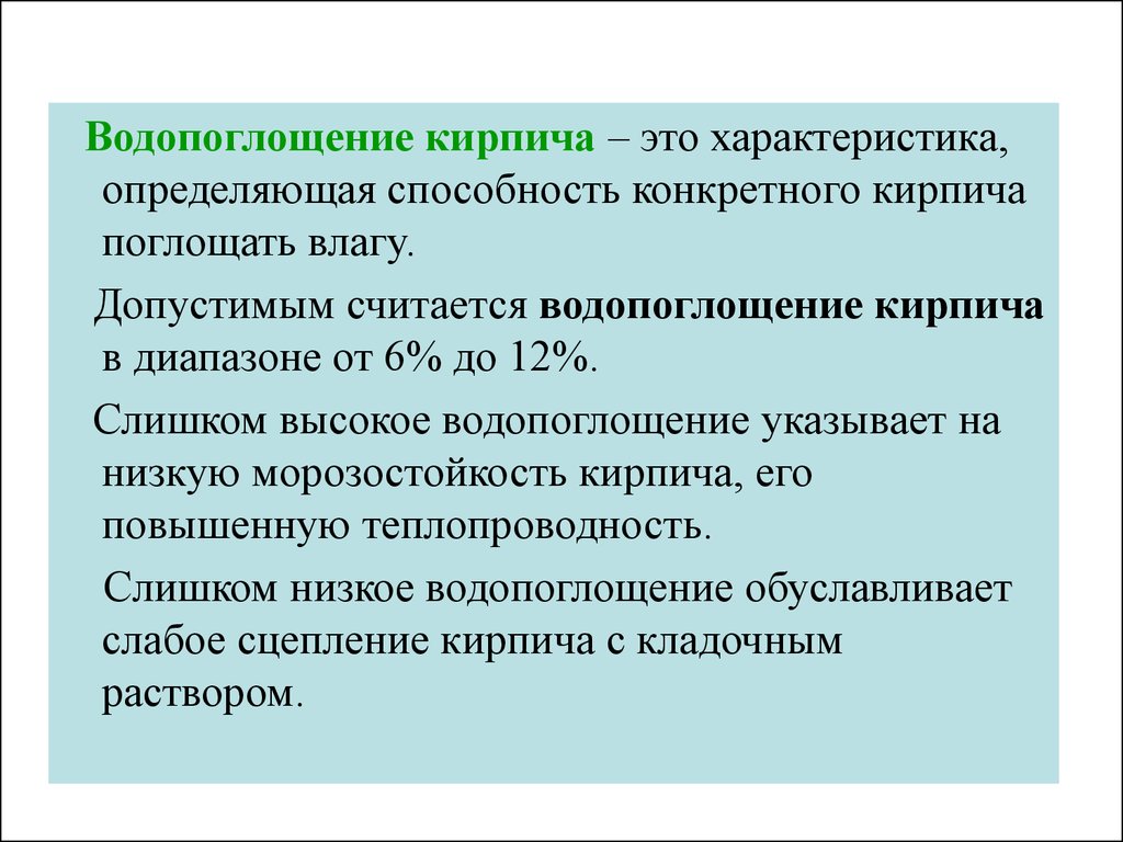 Конкретно способность. Водопоглощение кирпича. Определить Водопоглощение кирпича. Водопоглощение это способность материала поглощать влагу. Водопоглощение свойства материалов.