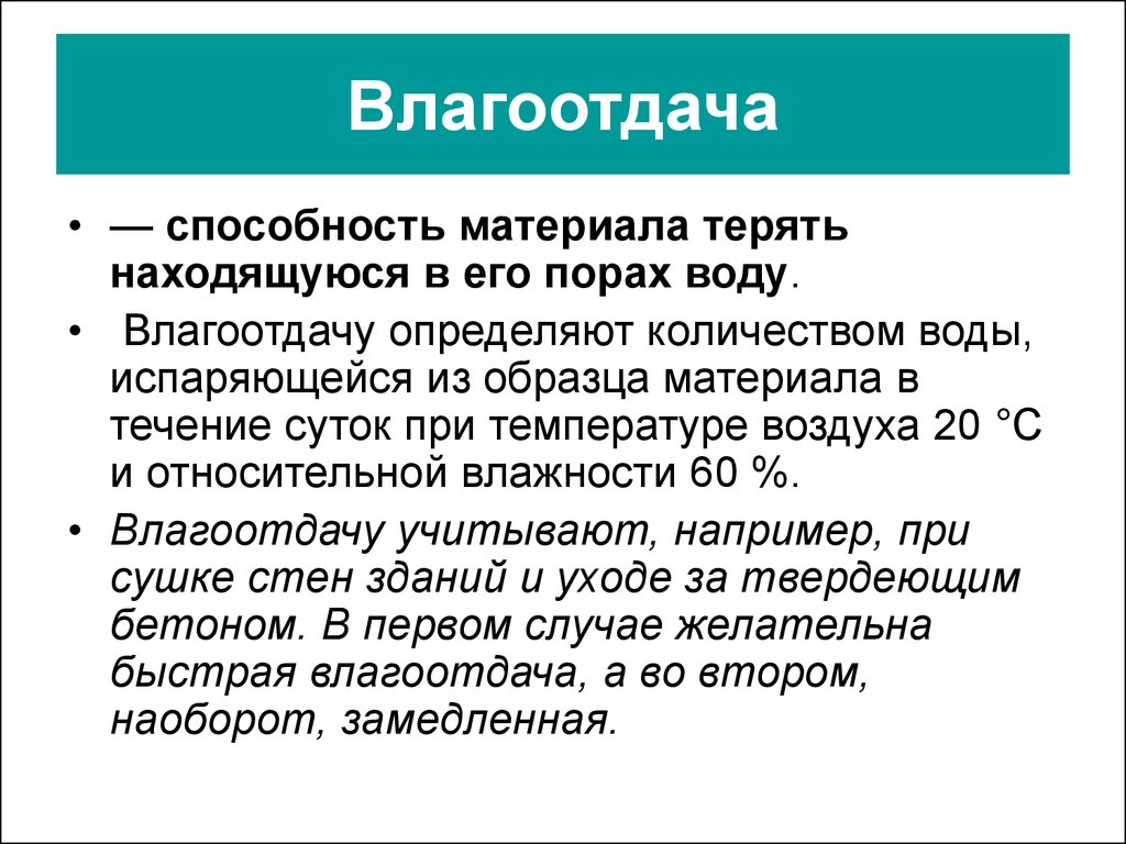 Способность материала. Влагоотдача. Влагоотдача строительных материалов. Способность материала терять находящуюся в его порах воду это. Влагоотдача материалы примеры.