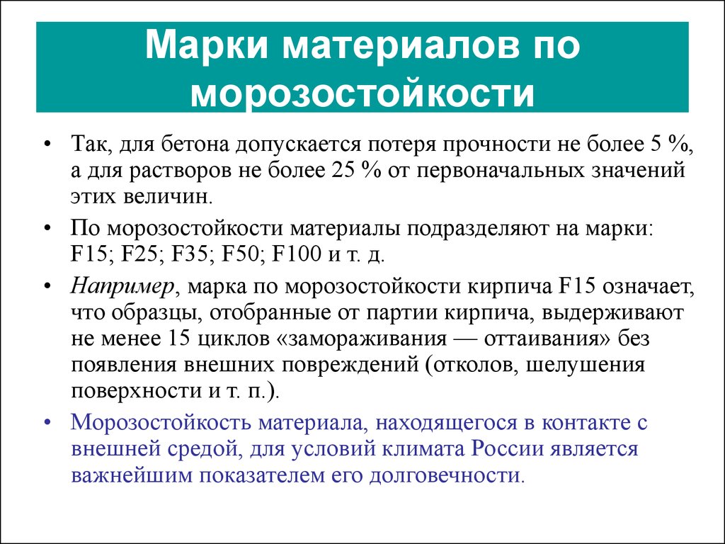 Свойство тяжелого. Марки морозостойкости материала. Морозостойкость это свойство материала. Морозостойкость строительных материалов. Методы определения морозостойкости строительных материалов.