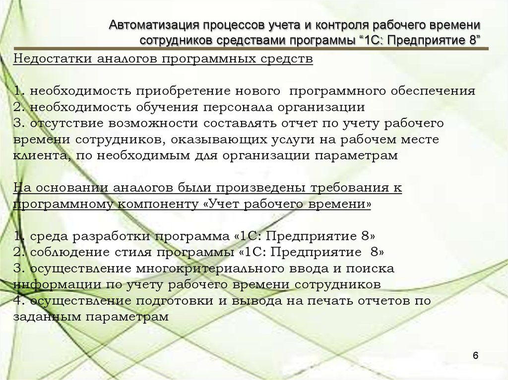 Совершенствование контроля в организации. Автоматизация учета рабочего времени. Как автоматизировать процесс обучения сотрудников компании. Автоматизация учета рабочего времени сотрудников курсовая.