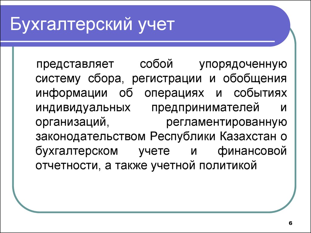 Бухгалтерский учет в республике казахстан. Система бухгалтерского учета. Бухгалтерский учет представляет собой. Информационные системы бухгалтерского учета. Бухгалтерский учет как информационная система.