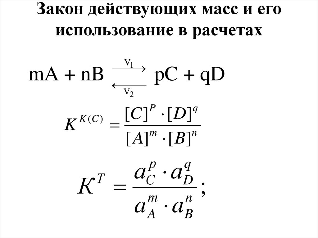 Действующая масса. Уравнение закона действующих масс для реакции. Закон действующих масс формула. Уравнение закона действия масс. Приведите формулировку закона действующих масс.