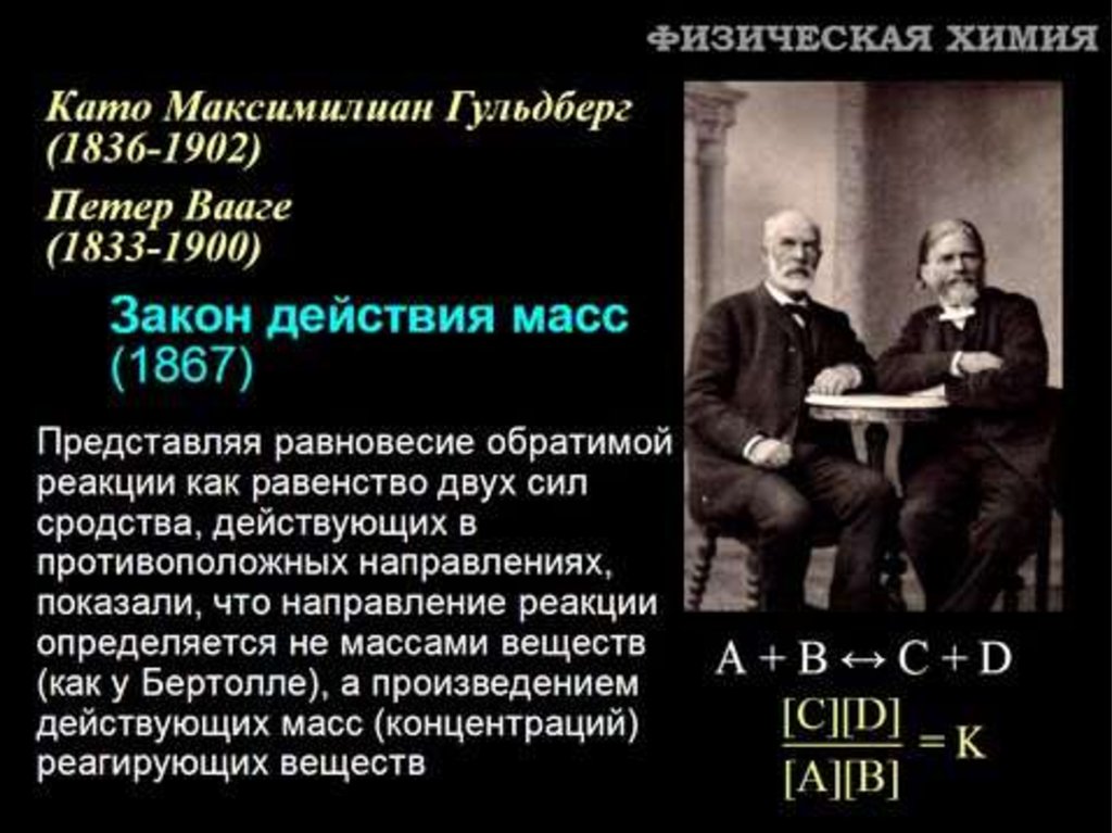 Действительный закон. К Гульдберг и п Вааге. Закон действующих масс Гульдберга и Вааге. Като Максимилиан Гульдберг. Закон действующих масс в химии Гульдберг.