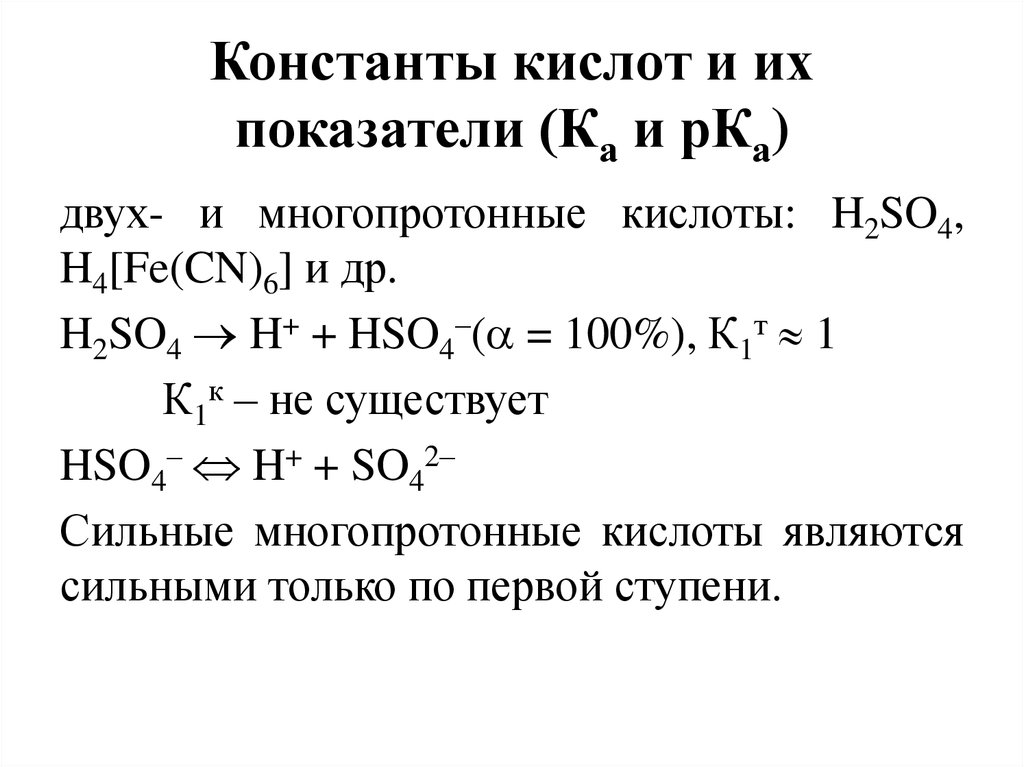 Константы кислот и их показатели (Ка и рКа)