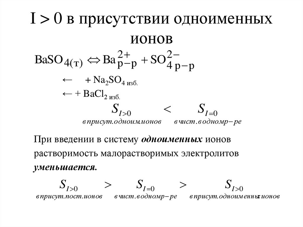 Растворимость электролитов. Произведение растворимости малорастворимого электролита. Влияние одноименного Иона на растворимость. Растворимость в присутствии одноименных ионов. Влияние одноименных ионов на растворимость.