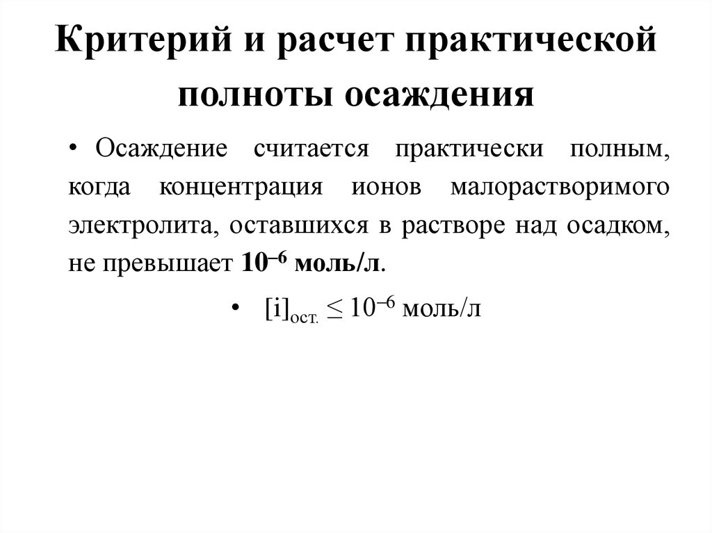 Практический расчет. Полнота осаждения. Факторы влияющие на полноту осаждения. Критерий полноты осаждения. Факторы влияющие на полноту осаждения осадка.