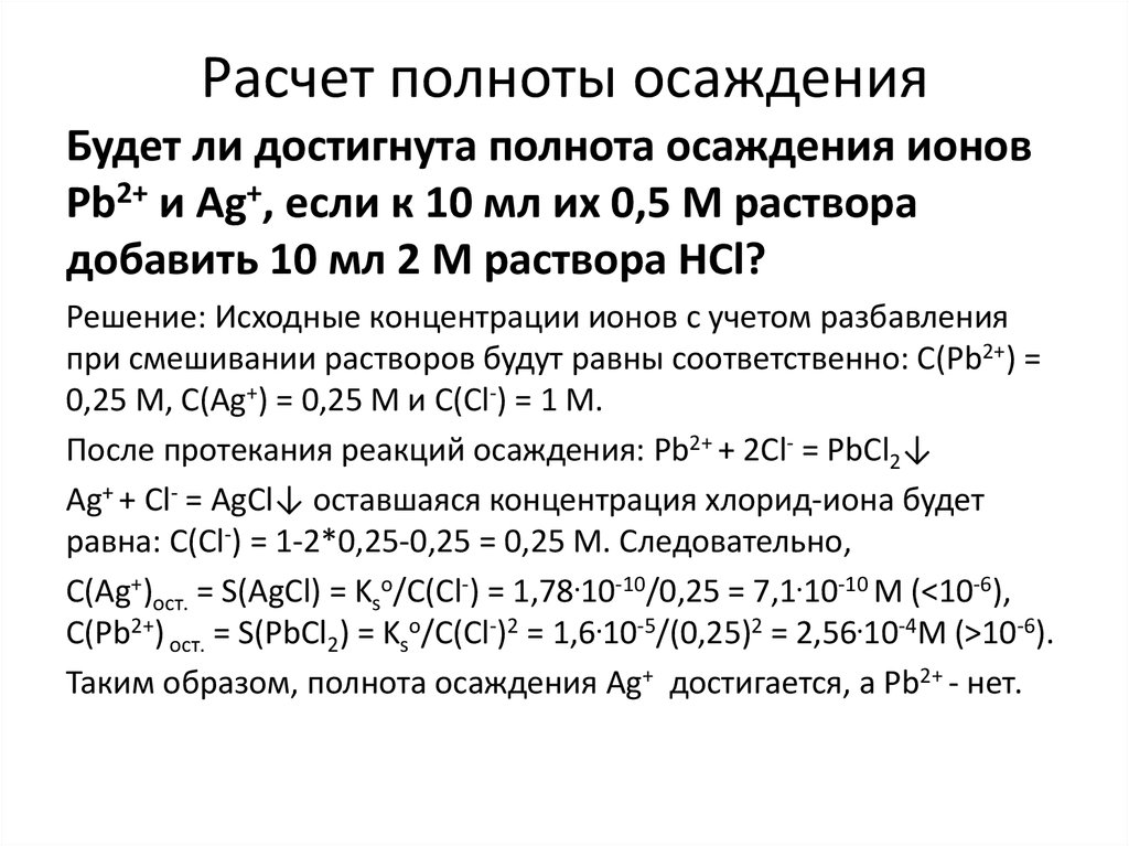 Расчет полноты осаждения