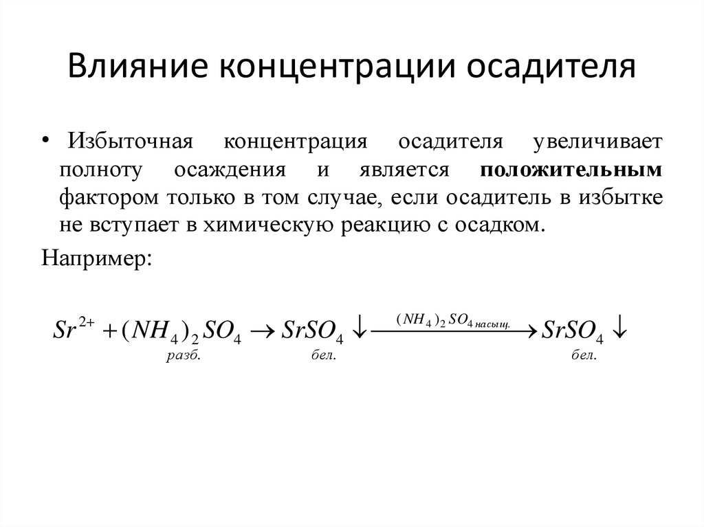 Влияние концентрации осадителя