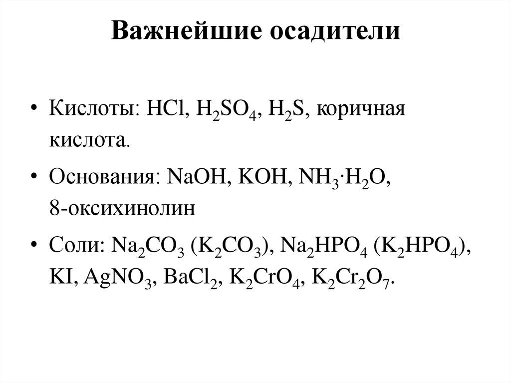 Hcl h2o koh. Важнейшие осадители. Важнейшие неорганические осадители. Реагент осадитель это. Органические осадители.