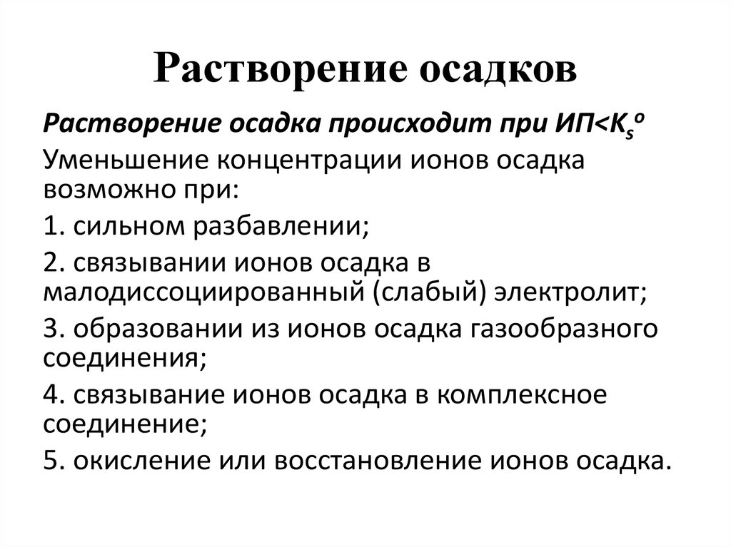 Условие осадки. Условия образования и растворения осадка в химии. Условия растворения осадков. Условия растворения осадка. Растворение осадка происходит.