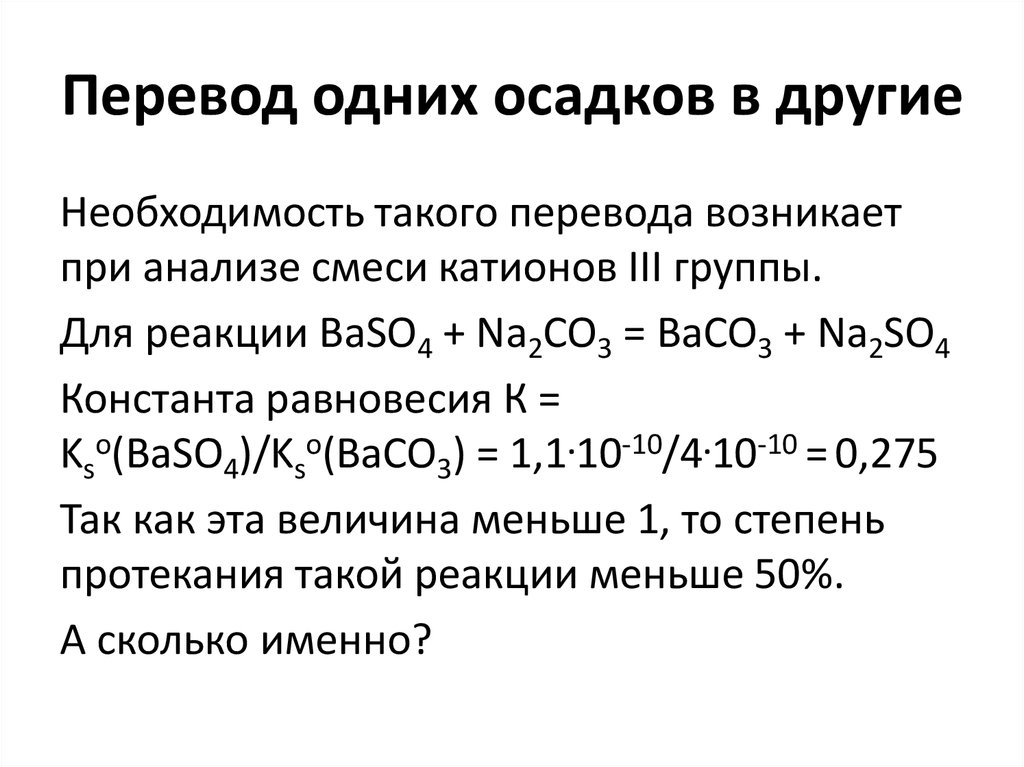 Перевод одних осадков в другие