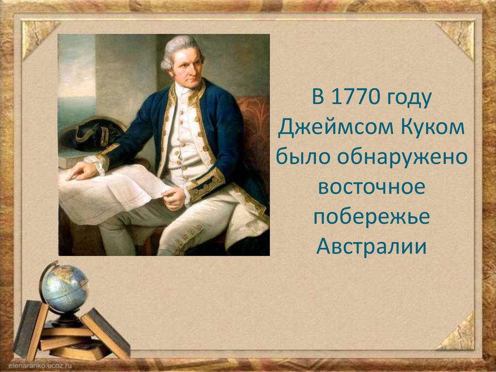 Чем для вас лично интересен. Открытие Джеймса Кука 1770. Джеймс Кук 1770. 1770 Год открытие Австралии Джеймсом Куком. Что открыл Джеймс Кук в 1770 году.