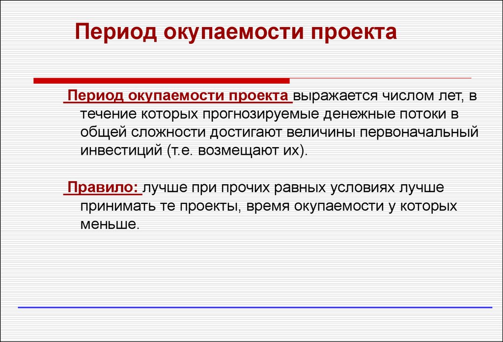 Срок окупаемости проекта онлайн