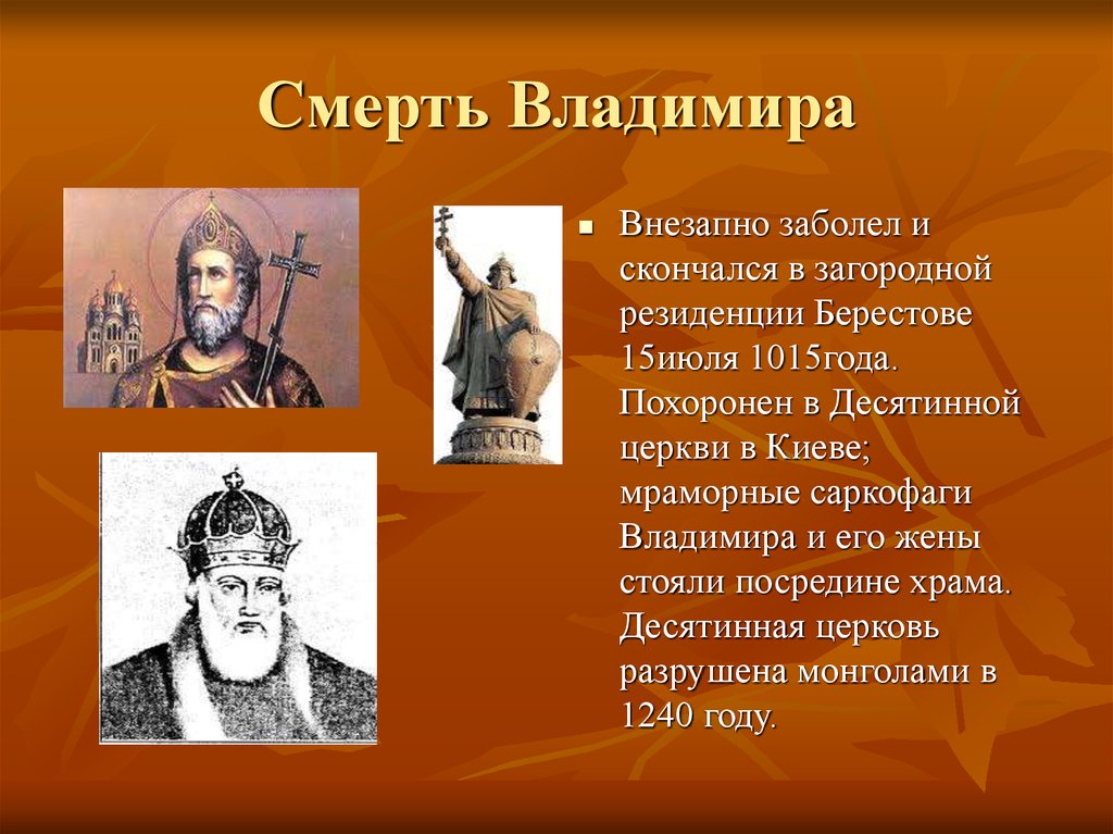 Как зовут владимира. Владимир красное солнышко презентация. Смерть Владимира Святославича. Смерть Владимира красное солнышко. Смерть Владимира Святославовича.