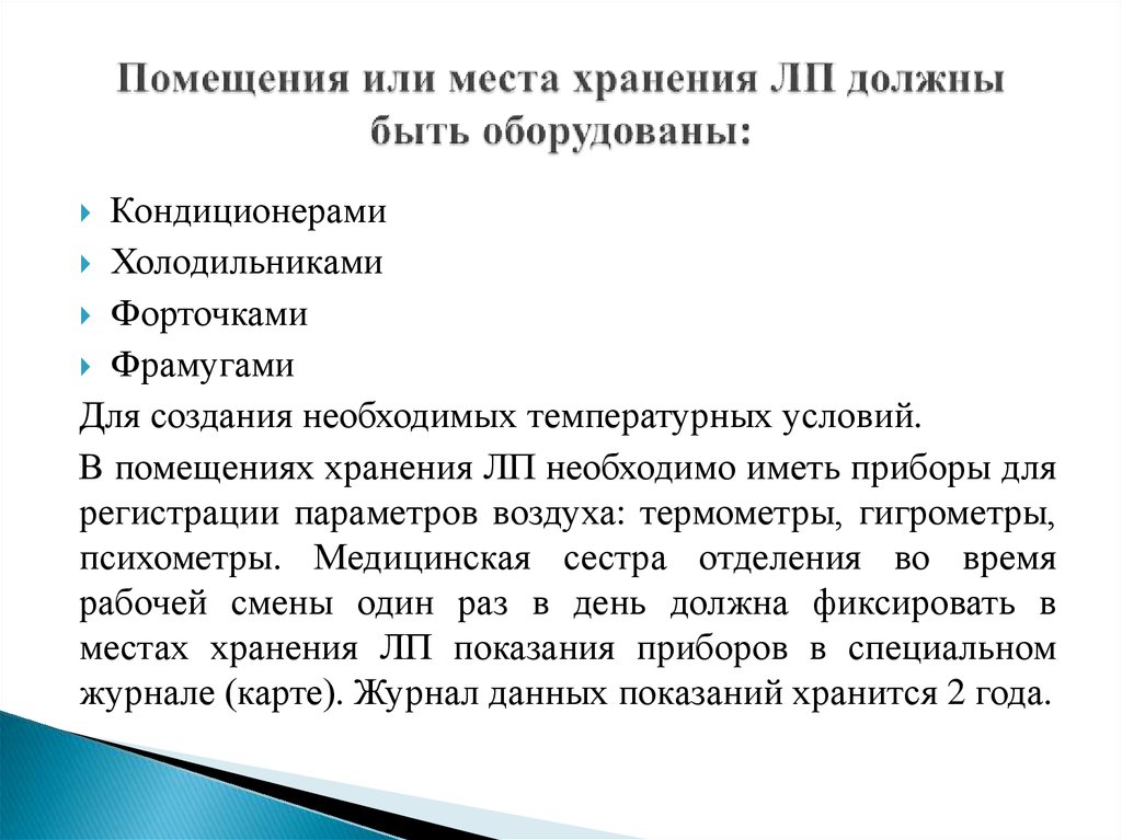 Чем должны быть оборудованы. Порядок регистрации параметров воздуха в аптеке ответственные лица.