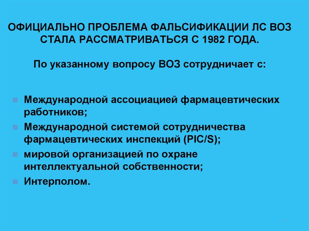 Официальные проблемы. Фальсификаты лс, воз. Воз о роли фармацевтического работника. Документ системы сотрудничества фармацевтических инспекций pic/s. Воз официальный сайт лекарства.