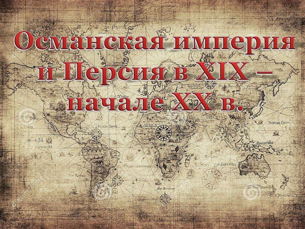 Османская империя в xix xx в. Османская Империя и Персия в 19 начале 20 века. Империя Перси и османцки. Презентация Османская Империя.Персия. Османская Империя и Персия в 19 начале.