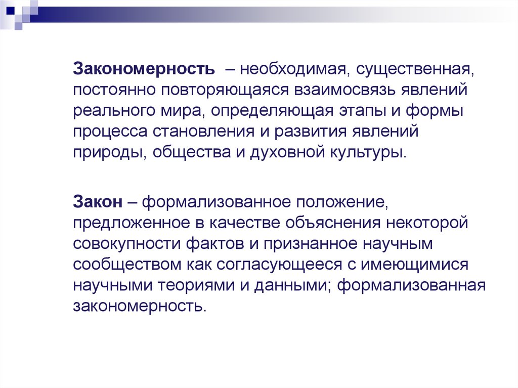 Повторяющееся отношение между явлениями. Взаимосвязь явлений. Научные закономерности. Закономерность это простыми словами. Экстраполяция это в философии.