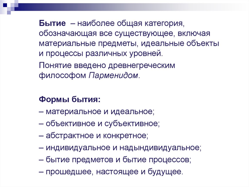 Время как философская категория означает. Бытие как философская категория. Бытие как философская категория обозначает. Философская категория идеальное. Бытие вещей процессов.