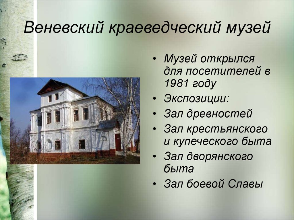 Веневский краеведческий музей