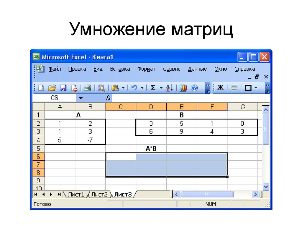 Матрица в эксель. Формула умножения в excel в ячейке. Формула умножить на 2 в эксель. Формула в эксель умножение на одну ячейку. Формула умножения в эксель.