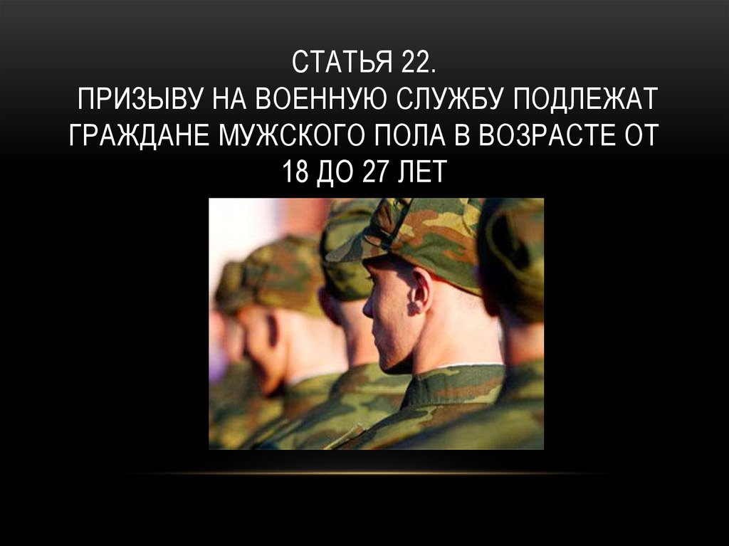 Презентация призыв на военную службу 11 класс