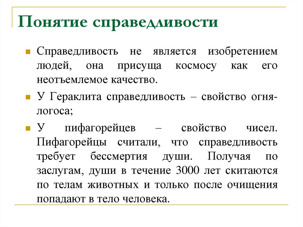 Справедливость значение. Понимание справедливости. Понятие справедливости. Понятие нравственной справедливости означает:. Справедливость характеристика.