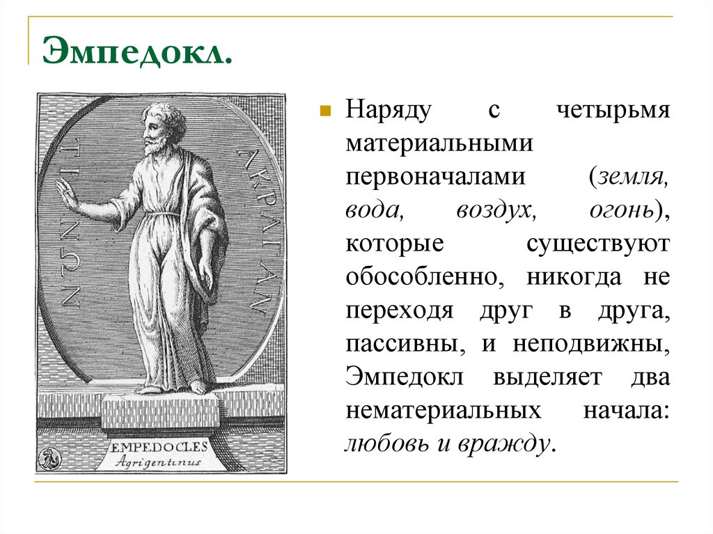 Первооснова в философии 7 букв сканворд. Эмпедокл первоначало. Эмпедокл Элейская. Древнегреческий философ Эмпедокл. Эмпедокл первоначало мира.