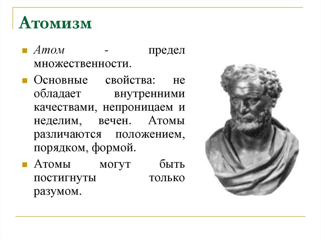 Основатель атомарной концепции бытия и дискретной картины мира это