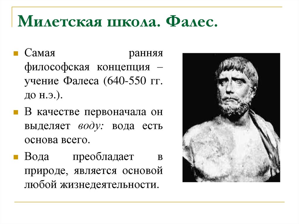Материализм милетской школы. Философская школа Фалеса Милетского. Фалес древнегреческий философ. Фалес Милетский учение. Милетская школа философии (Фалес, Анаксагор, Анаксимандр)..