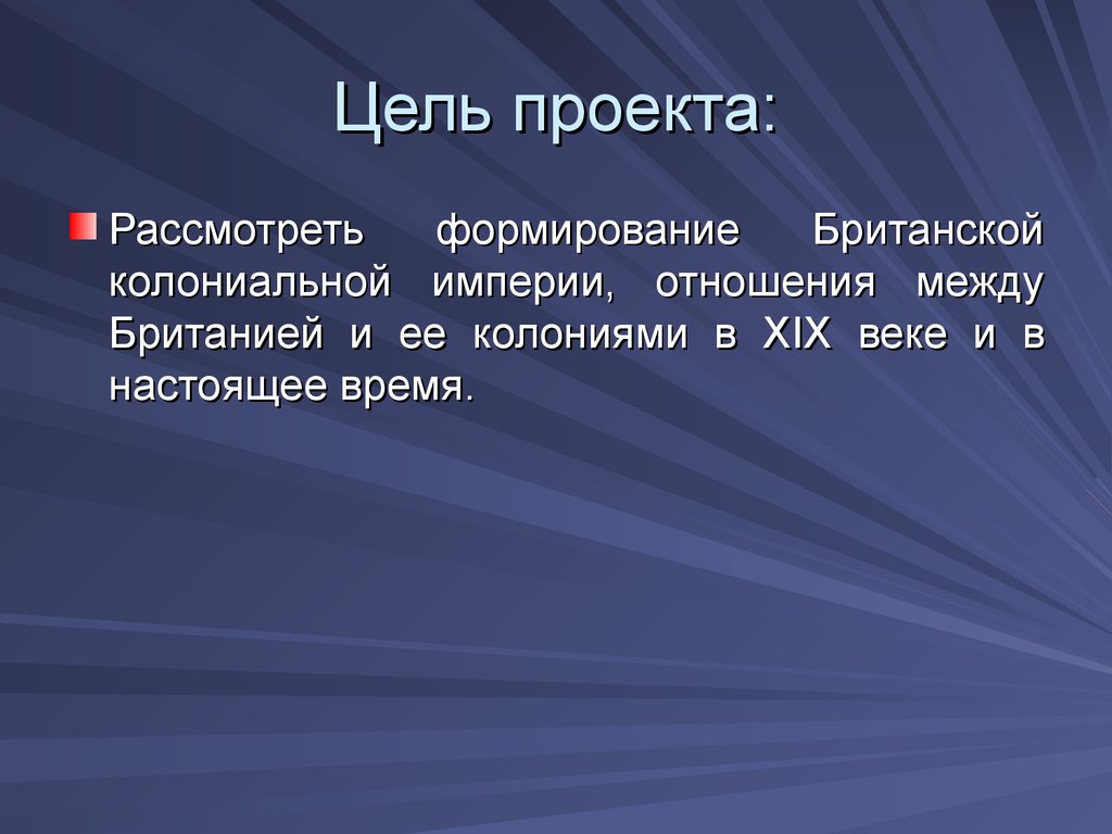 Становление британской колониальной империи. Создание и развитие британской колониальной империи.. Великобритания презентация цели проекта. Британия и ее колонии презентации.