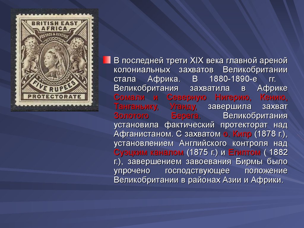 Последней трети. Колониальные захваты Англии 19 век. Колониальные захваты Англия в 19 веку. Колониальные захваты Англии в 19 веке. Колониальные завоевания 19 век Англия.