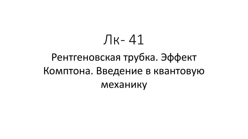 Лк - 41