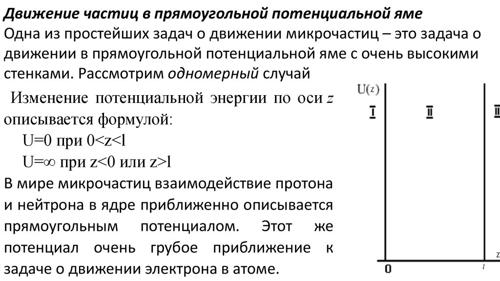 Частицы в одномерной прямоугольной потенциальной яме. Движение частицы в потенциальной яме. Частица в прямоугольной потенциальной яме. Движение частицы в одномерной потенциальной яме. Одномерная прямоугольная потенциальная яма.