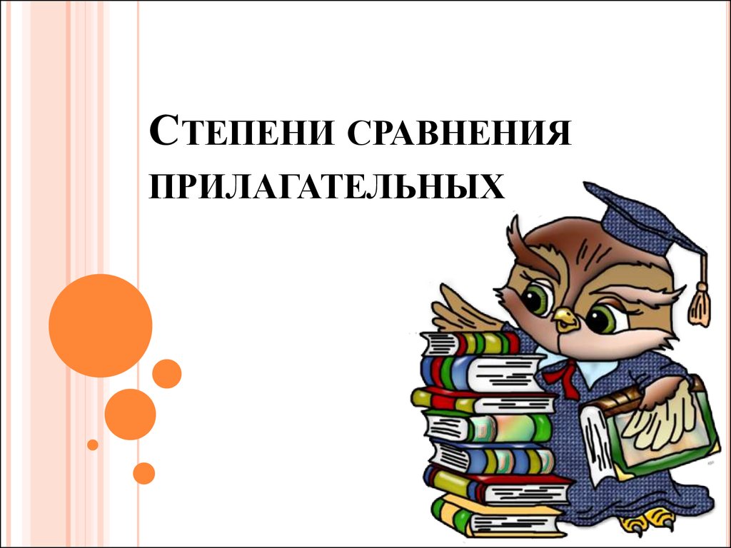 Сравнительная степень прилагательных - презентация онлайн