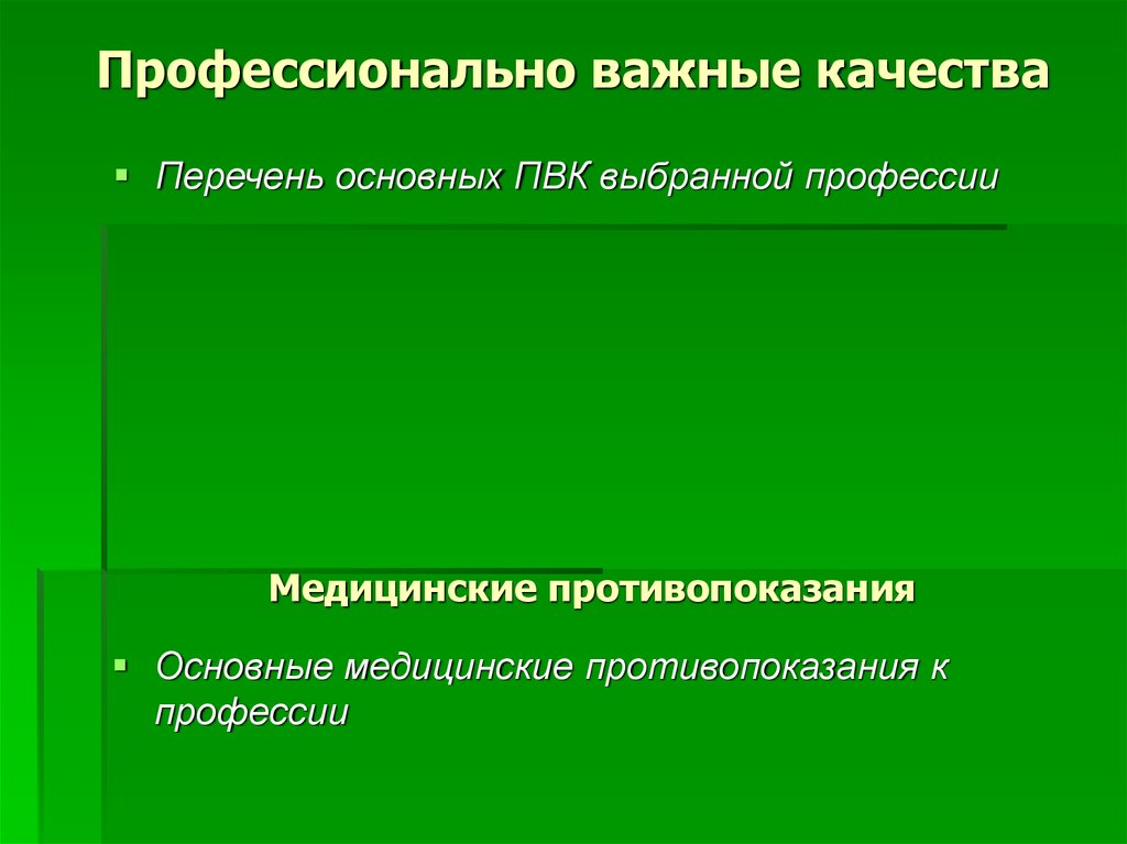 Профессионально важные качества тренера. Профессионально важные качества. ПВК профессионально важные качества. Профессионально важные качества профессии. Человек-человек качества профессионально важные.